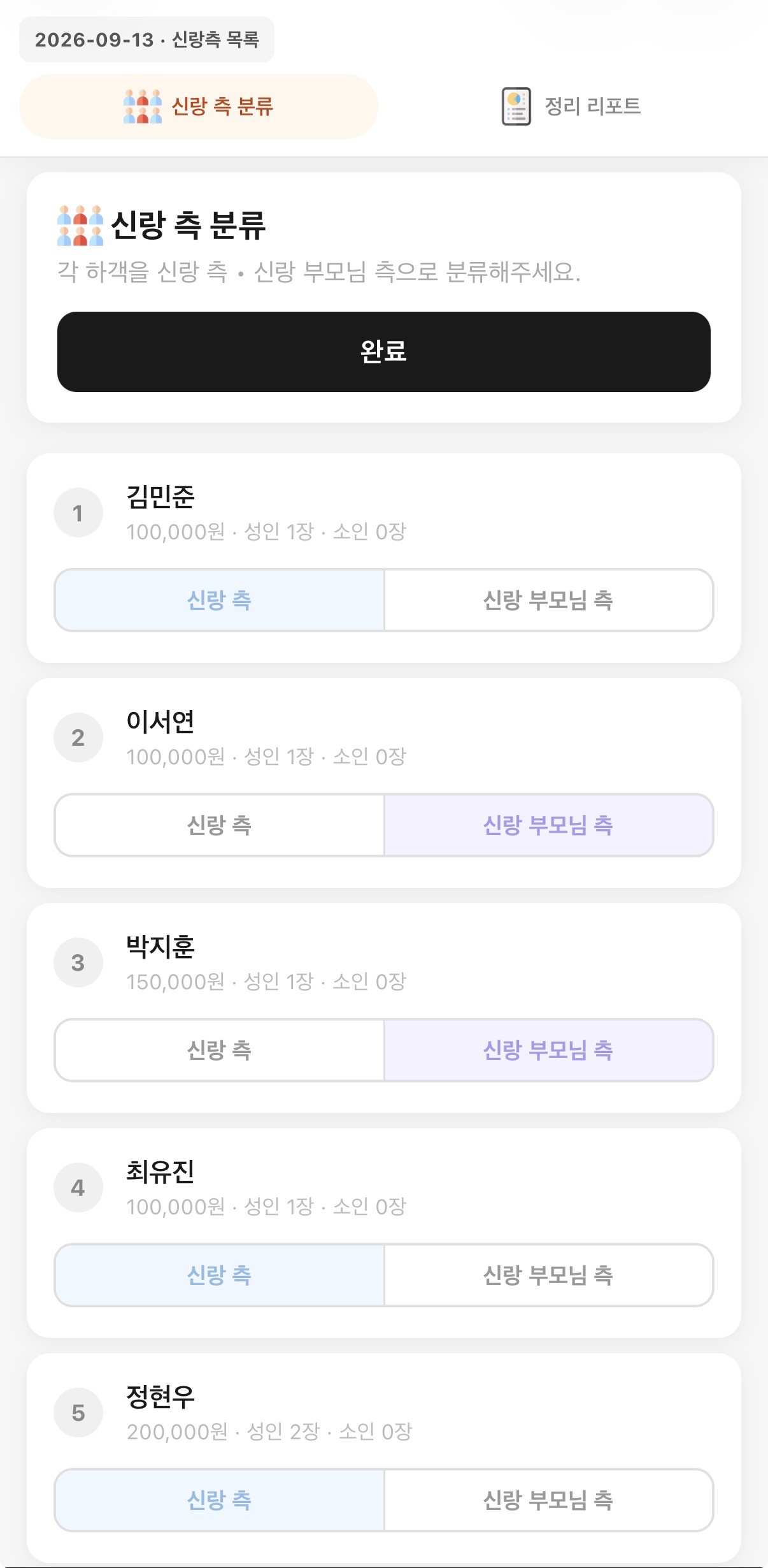 신랑측과 부모님측 구분 화면 예시