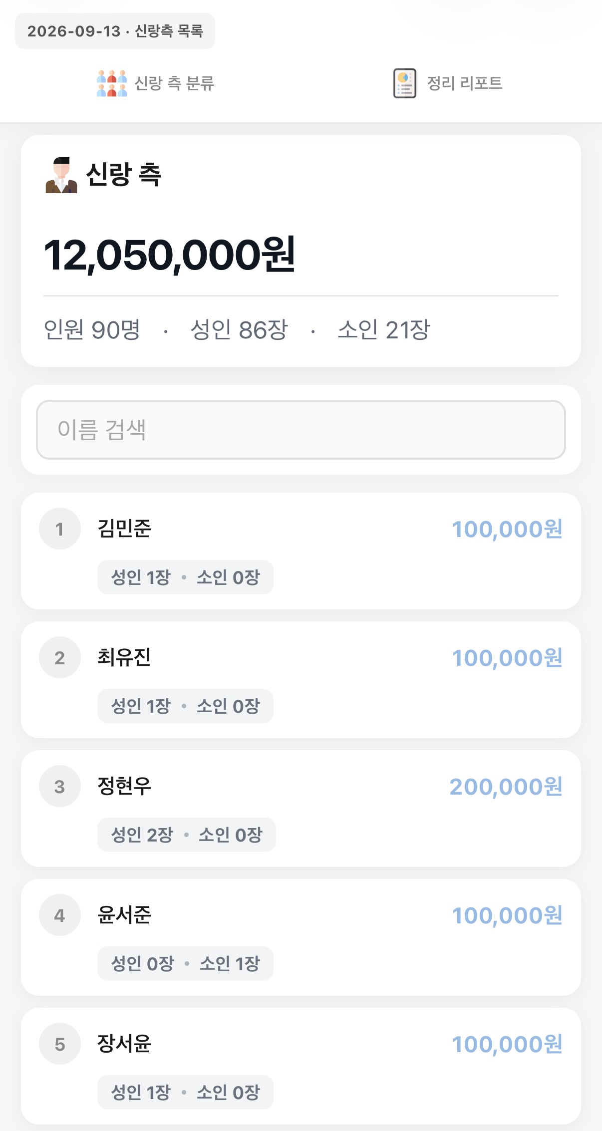 축의금 목록 검색 화면 예시